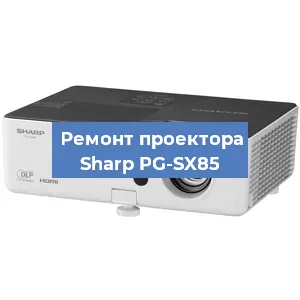 Замена системной платы на проекторе Sharp PG-SX85 в Москве